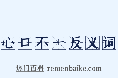 心口不一反义词是什么意思的图片